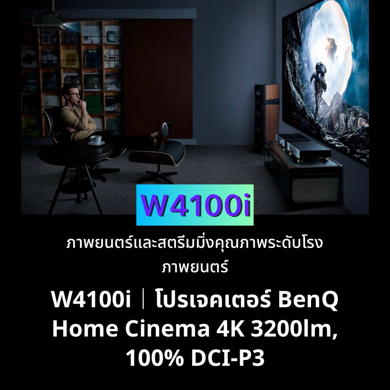 BenQ W4100i - ราคา 99,000 บาท
